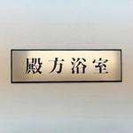 PL110-164 サインプレート 殿方浴室 光