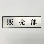 PL110-46 サインプレート 販売部 光