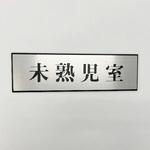 PL110-147 サインプレート 未熟児室 光