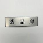 PL110-184 サインプレート 薬品庫 光