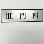 PL110-33 サインプレート 肛門科 光