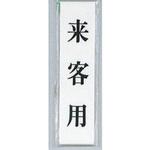 UP123-10 サインプレート 来客用 光