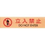 サインプレート 立入禁止 DO NOT ENTER 光