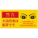 防犯標識 CPS-03 不法投棄禁止 グリーンクロス