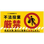 防犯標識 CPS-04 不法投棄厳禁 グリーンクロス