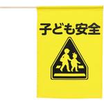 イラスト付横断旗(子ども安全) アーテック