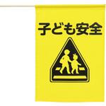 イラスト付横断旗(子ども安全) アーテック[学校教材・教育玩具]