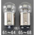 EA758ZK-61 DC12V/5.0W 電球(シングルベース回転灯用/3個) エスコ