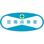 813 役職表示ステッカー 足場点検者 つくし工房