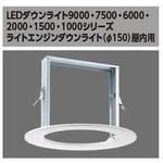 リニューアルプレート 東芝ライテック 住宅・店舗用照明器具