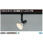 LED電球用スポットライト ビームランプ レール 東芝ライテック