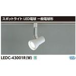 LED電球用スポットライト レフランプ レール 東芝ライテック