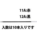 EA765MG-12A 0.7mm[黒]ボールペン替芯(10本) エスコ