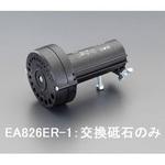 EA826ER-1 [EA826ER用] 砥石 エスコ