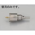 EA822E-33 33mm 超硬付深穴ホールソー(替刃) エスコ