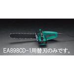 EA898CD-10 350mm 替刃[EA898CD-1，旧CH-1，CH-1A用] エスコ