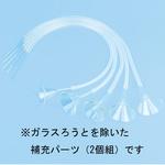 F35-1012-01 水蒸気採取セット用補充パーツ ナリカ
