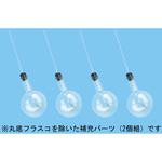 F35-1016-01 水の体積変化確認セット用補充パーツ ナリカ