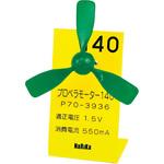 プロペラモーター ナリカ