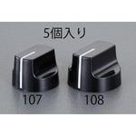 EA940DC-107 15.0x22.0mm/Φ6.1 ツマミ (5個) エスコ