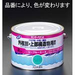EA942EN-22 2.0kg [油性塗料]上部構造物(青) エスコ