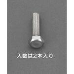 EA949LJ-1640A M16x40mm[A2- 90]六角ボルト(ステンレス/2本) エスコ