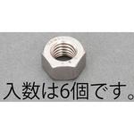 EA949LT-408 M8 [A2-100]強力六角ナット(ステンレス製/6本) エスコ