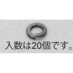 M5 スプリングワッシャー(ステンレス/黒色/20枚) エスコ
