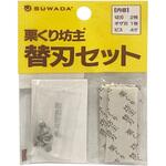 PR1725 栗くり坊主替刃セット アークランドサカモト