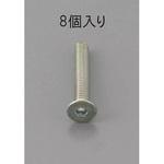 M6 x30mm 六角穴付皿頭ボルト 三価クロメート/8本 エスコ