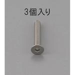 EA949MD-1030 M10x30mm 六角穴付皿頭ボルト(ステンレス製/3本) エスコ