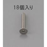 EA949MD-318 M3 x18mm 六角穴付皿頭ボルト(ステンレス/18本) エスコ