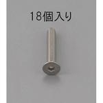 EA949MD-320 M3 x20mm 六角穴付皿頭ボルト(ステンレス/18本) エスコ