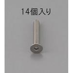 EA949MD-405 M4 x 5mm 六角穴付皿頭ボルト(ステンレス/14本) エスコ