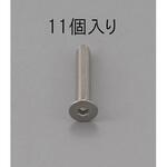 EA949MD-608 M6 x 8mm 六角穴付皿頭ボルト(ステンレス/11本) エスコ