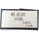 丸帆差針 田中専商店
