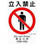 - 建災防統一標識 4ヶ国語表記 モノタロウ 50538356