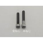 EA949MK-815A M8 x15mm 六角穴付ボルト(ステンレス/黒色/ 4本) エスコ