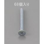 EA949NA-208 M2 x 8mm 皿頭小ねじ(三価クロメート/68本) エスコ