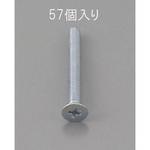 EA949NA-305 M3 x 5mm 皿頭小ねじ(三価クロメート/57本) エスコ