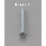 EA949NA-308 M3 x 8mm 皿頭小ねじ(三価クロメート/68本) エスコ