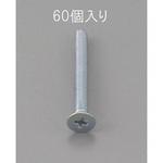 EA949NA-310 M3 x10mm 皿頭小ねじ(三価クロメート/60本) エスコ