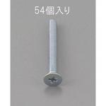 EA949NA-312 M3 x12mm 皿頭小ねじ(三価クロメート/54本) エスコ