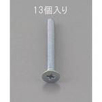 EA949NA-345 M3 x45mm 皿頭小ねじ(三価クロメート/13本) エスコ
