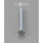 EA949NA-530 M5 x30mm 皿頭小ねじ(三価クロメート/11本) エスコ