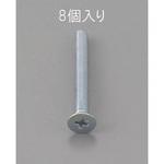 EA949NA-535 M5 x35mm 皿頭小ねじ(三価クロメート/8本) エスコ