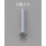 EA949NA-550 M5 x50mm 皿頭小ねじ(三価クロメート/6本) エスコ