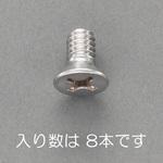 EA949NB-18A UNC No 8x3/8  皿頭小ねじ(ステンレス/ 8本) エスコ