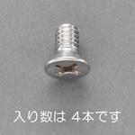 EA949NB-28A UNC 1/4 x5/8  皿頭小ねじ(ステンレス/ 4本) エスコ