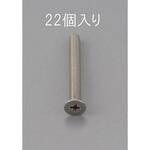EA949NB-312 M3 x12mm 皿頭小ねじ(ステンレス製/22本) エスコ